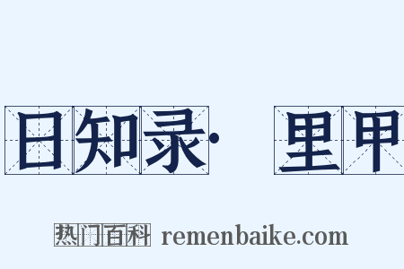 日知录·里甲是什么意思的图片